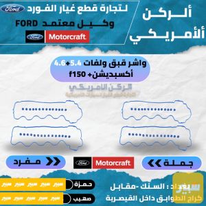 واشر قبق ولفات اكسبديشن +F150 موتركرافت