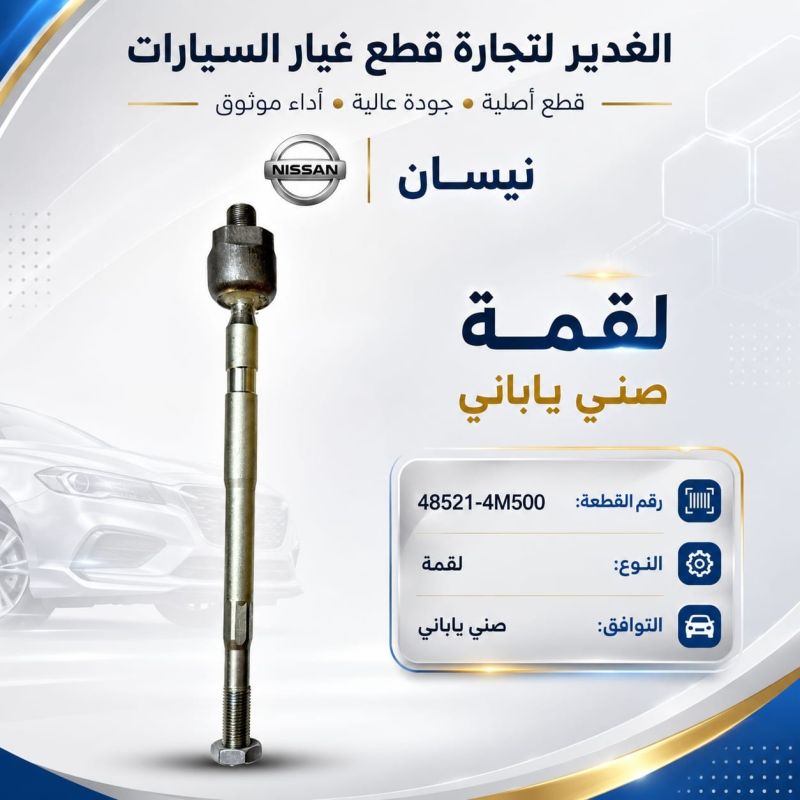 لقمة صني ياباني - الكماليات والعدد - نيسان صني