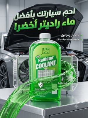 ماء راديتر عادي اخضر