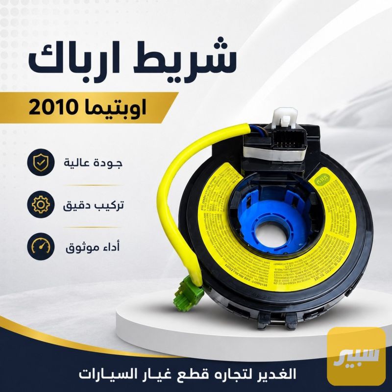 شريط ارباك أوبتيما - الكهربائيات والحساسات - كيا اوبتيما