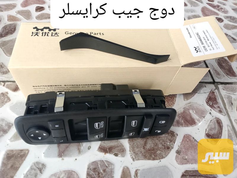 كونترول تحكم جام سائق - الكهربائيات والحساسات - دودج، جيب وموديلات أخرى