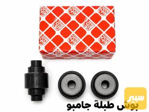بوش طبلة جامبو