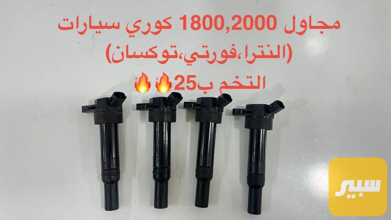 مجاول - الكهربائيات والحساسات - هيونداي النترا، كيا فورتي وموديلات أخرى