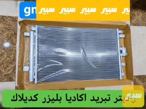 راديتر تبريد اكاديا بلايزر كديلك