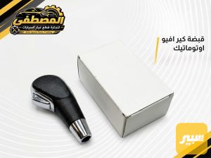 قبضة كير افيو اوتماتيك