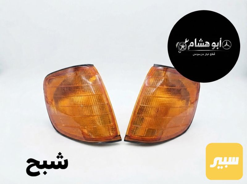 سكن شبح برتقالي - اللايتات والإنارة - مرسيدس بنز شبح / W 140