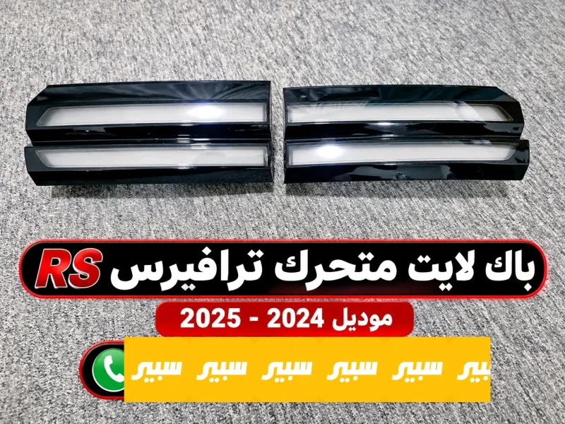بك لايت متحرك ترافلس - اللايتات والإنارة - شيفروليه ترافرس