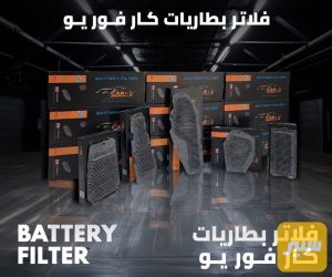 فلتر بطارية