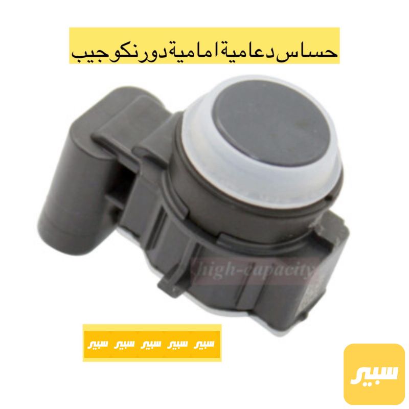حساس دعامية امامية دورنكو - الكهربائيات والحساسات - دودج دورانجو