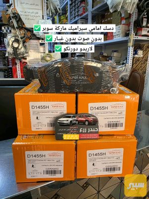 دسك امامي سيراميك ماركة سوبر