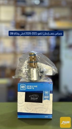 حساس جعب (lifter) تاهو 2021-2026