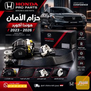 حزام امان هوندا اكورد 2023-2026