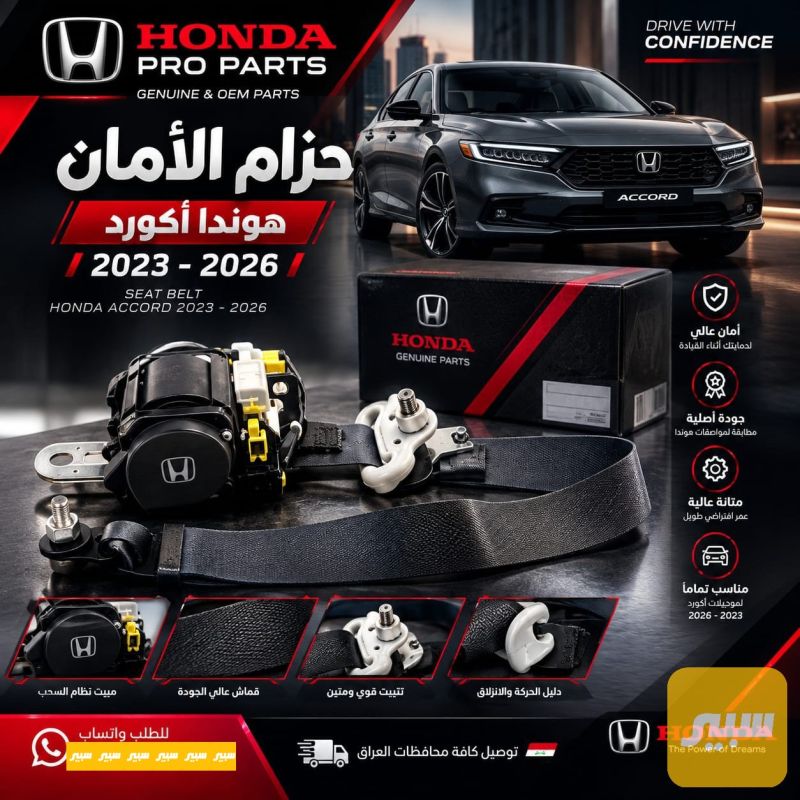 حزام امان هوندا اكورد 2023-2026 - الدواخل والمقصورة - هوندا أكورد