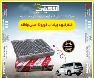 فلتر تبريد تويوتا بيك اب عام
