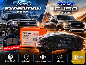دسك امامي فورد اكسبيدشن و f150