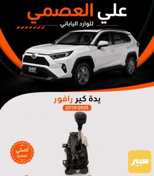 يده كير راف4 2019/2025