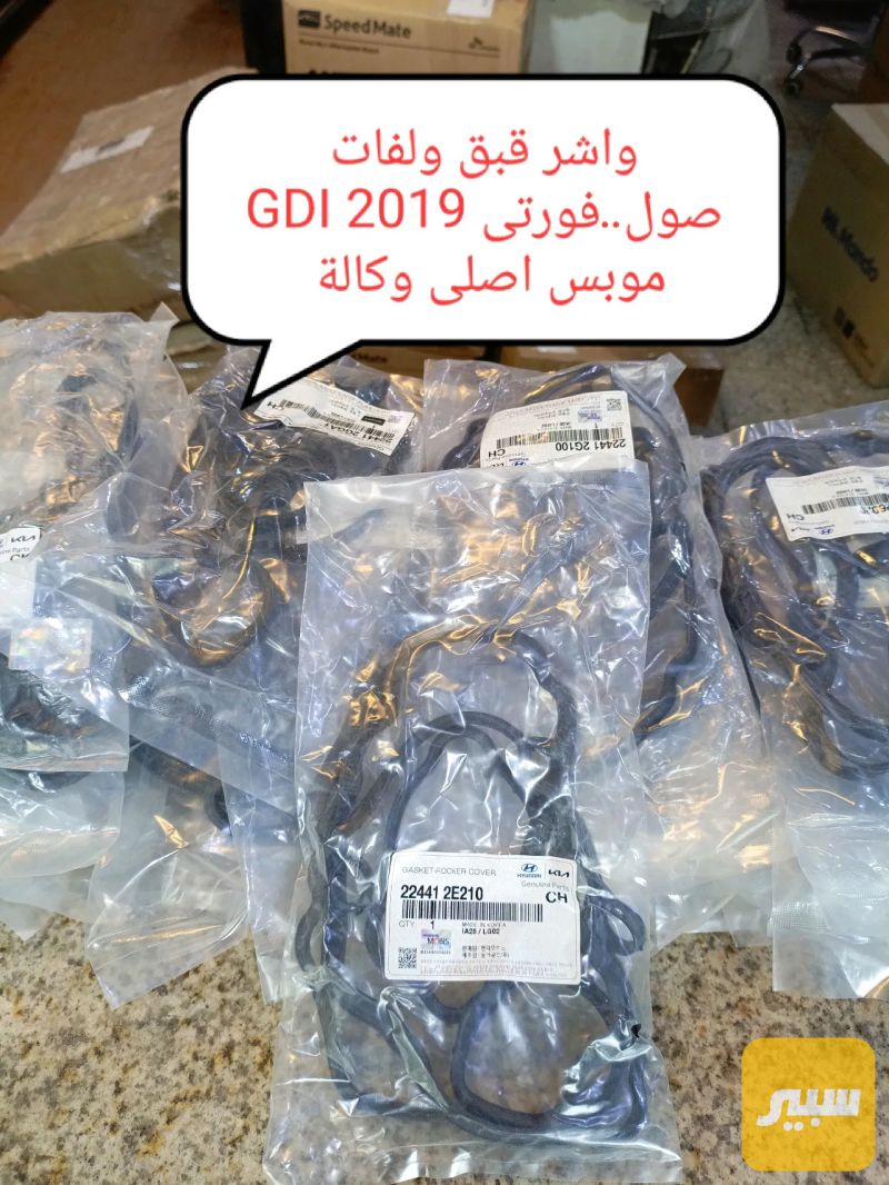 واشر قبق ولفات فورتي 2017 محرك 2.0L GTI موبس اصلي وكالة - أجزاء المحرك (المكينة) - كيا 5فورتي، هيونداي النترا