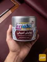 بوليش أمريكي بلون السياره - صورة 2