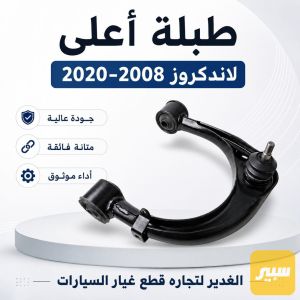 طبلة أعلى لاندكروز