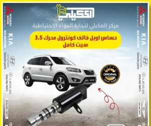 حساس اويل فالف كونترول سنتافي VVT