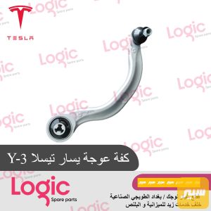 ذراع اعوج امامي يسار تيسلا