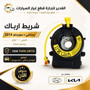 شريط ارباك سنتافي+سورنتو 2w ضمان 3 أشهر