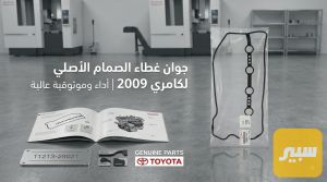 واشر قبغ ولفات كامري محرك 2.4 اصلي شركة تيوتا