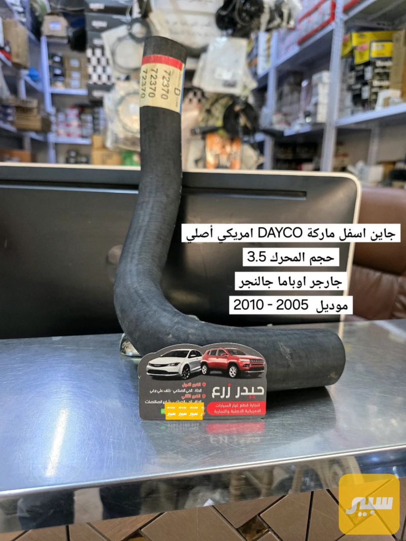 جاين اسفل أصلي ماركة DAYCO جارجر اوباما جالنجر 3.5 - أجزاء المحرك (المكينة) - دودج تشارجر، دودج تشالنجر وموديلات أخرى