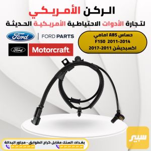 حساس ABS فورد