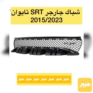 شباك دعامية اسفل جارجر srt جيتي