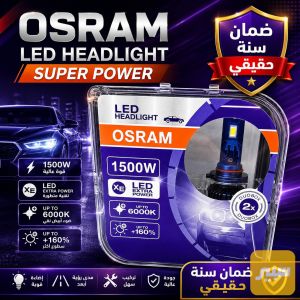 لد اوسرام 95 واط حقيقي