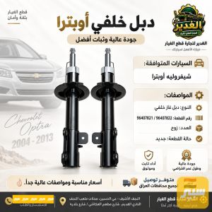 دبل خلفي اوبترا