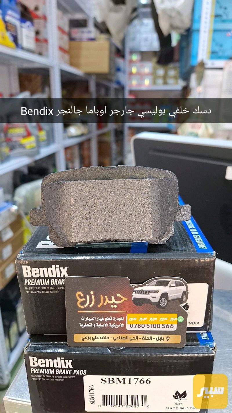 بوليسي دسك خلفي سيراميك ماركة Beudix جارجر اوباما جالنجر - البريكات - دودج تشارجر، دودج تشالنجر وموديلات أخرى