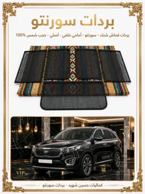 بردات سورنتو تركي تعتيم 60%