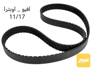 قايش تايمن افيو اوبترا 11/17