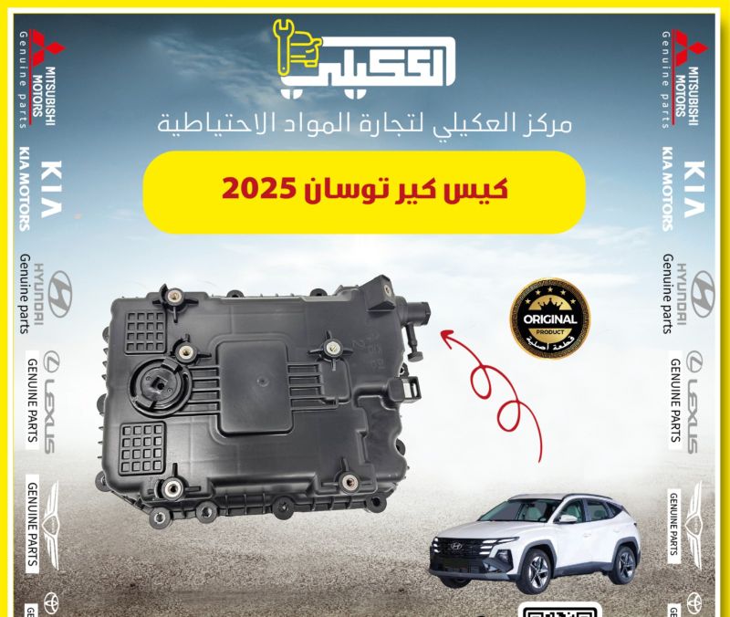 كيس كير توسان 2021-2025 - الكير ونظام الدفع - هيونداي توسان
