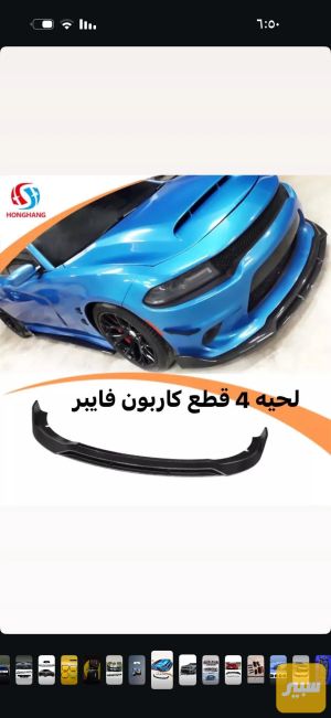 لحية ٤ قطع كاربون فايبر SRT
