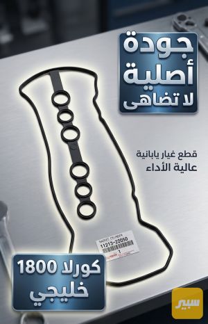واشر قبغ كورلا خليجي محرك 1800 اصلي شركة