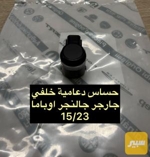 حساس خلفي جارجر