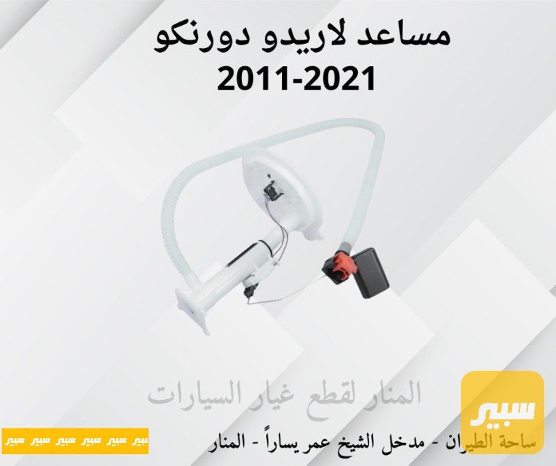 مساعد فيت بم لاريدو دورنكو - الزيوت والسوائل - جيب جراند شيروكي، دودج دورانجو