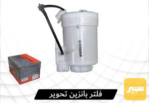 فلتر بانزين داخل التانكي تحوير