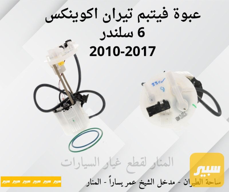 عبوة فيتبم تيران اكوينكس 6 سلندر - الزيوت والسوائل - جي ام سي تيراين، شيفروليه ايكونس