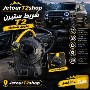 شريط ستيرين جيتور T2