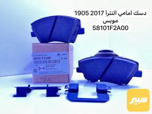 دسك امامي النتر 2017 اصلي موبس