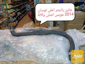 جاين راديتر أعلى توسان 2014 موبس اصلي وكاله