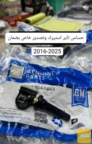 حساس تاير استيراد خاص لجميع الشوفرليت