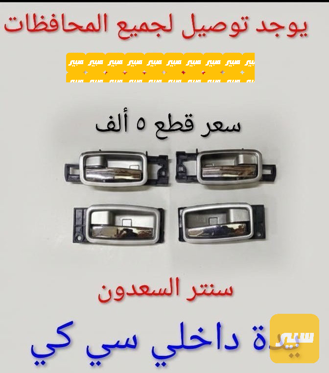 يده باب داخلي - الدواخل والمقصورة - جيلي CK