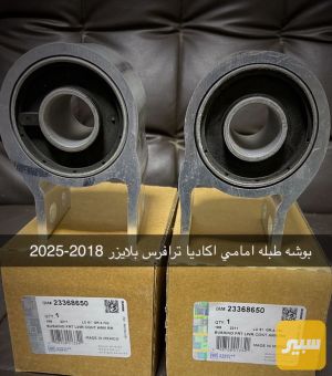 بوسة كبيره صدر أكاديا بلايزر ترافرس