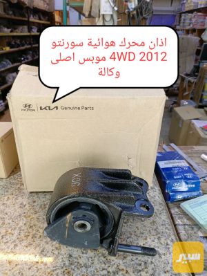 أذان محرك هوائية سورنتوا 2009 موبس اصلي وكاله