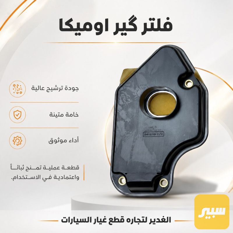 فلتر گير اوميغا - الفلاتر - اوبل أوميغا